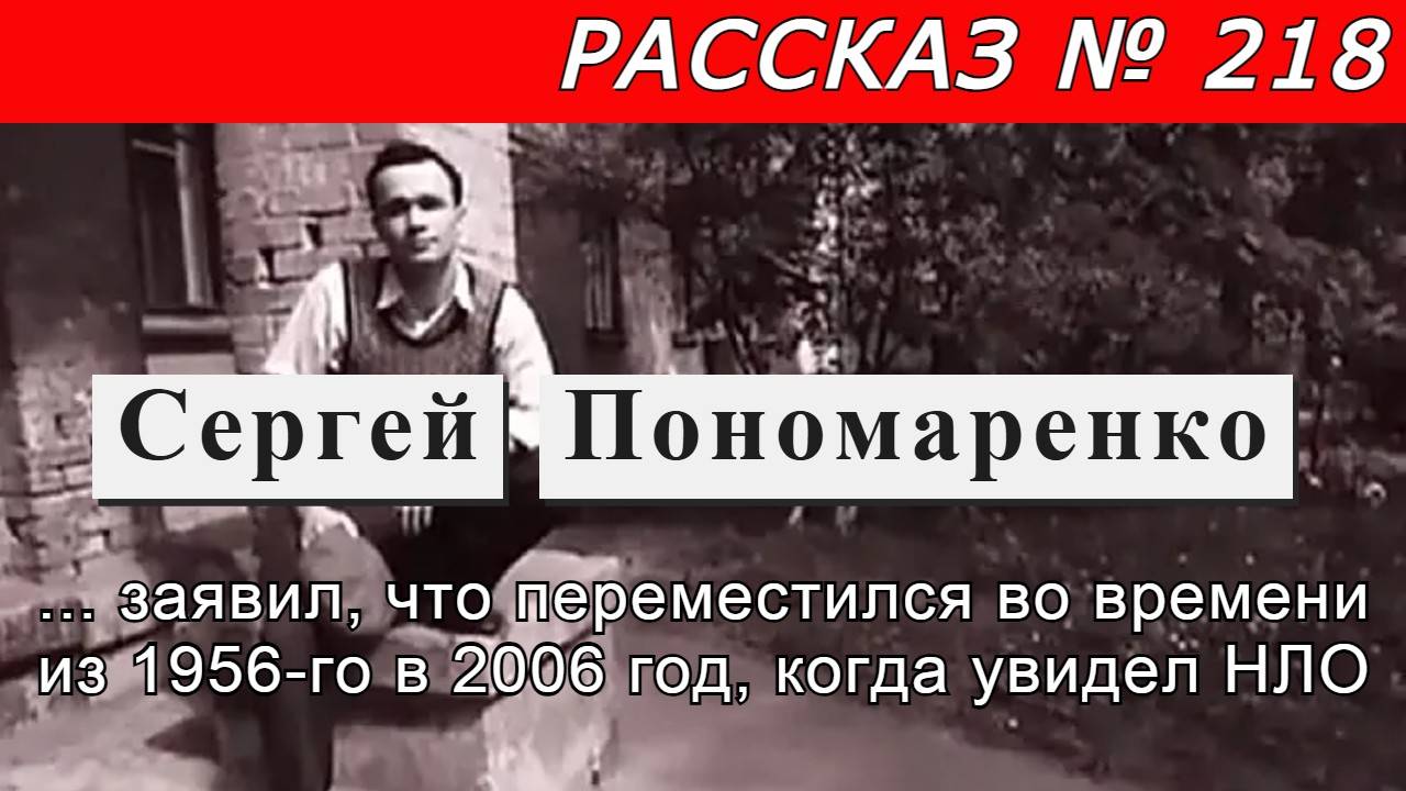 Рассказ № 218 Сергей Пономаренко заявил, что переместился во времени из 1956-го в 2006 год.