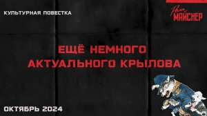 Ещё немного актуального Крылова