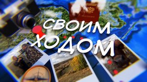Поразительное Коньково! Чем может удивить маленькая станица?27.06.2025, «Своим ходом»