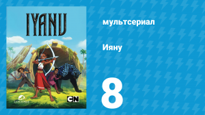 Ияну 1 сезон 8 серия «Священное» (мультсериал, 2025)