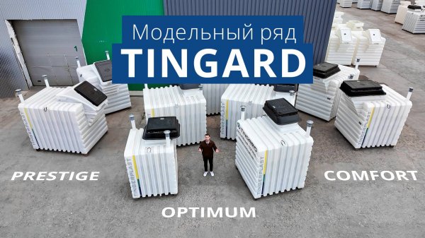 Модельный ряд TINGARD 2025