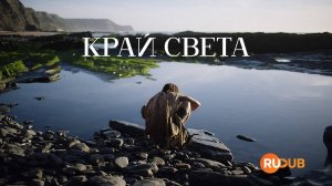 Сериал Край света 1 сезон 2 серия / Finisterra