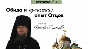 Игумен Алексий (Сукачев) "Обида и прощение: опыт Отцов"