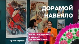 Художник-меломан Ирина Сергеева о картине из дорамы "Её личная жизнь" и о картине, посвященной Шуге