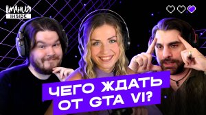 GTA 6 — никому не нужный оверхайп? | ИГРОМАНИЯ INSIDE