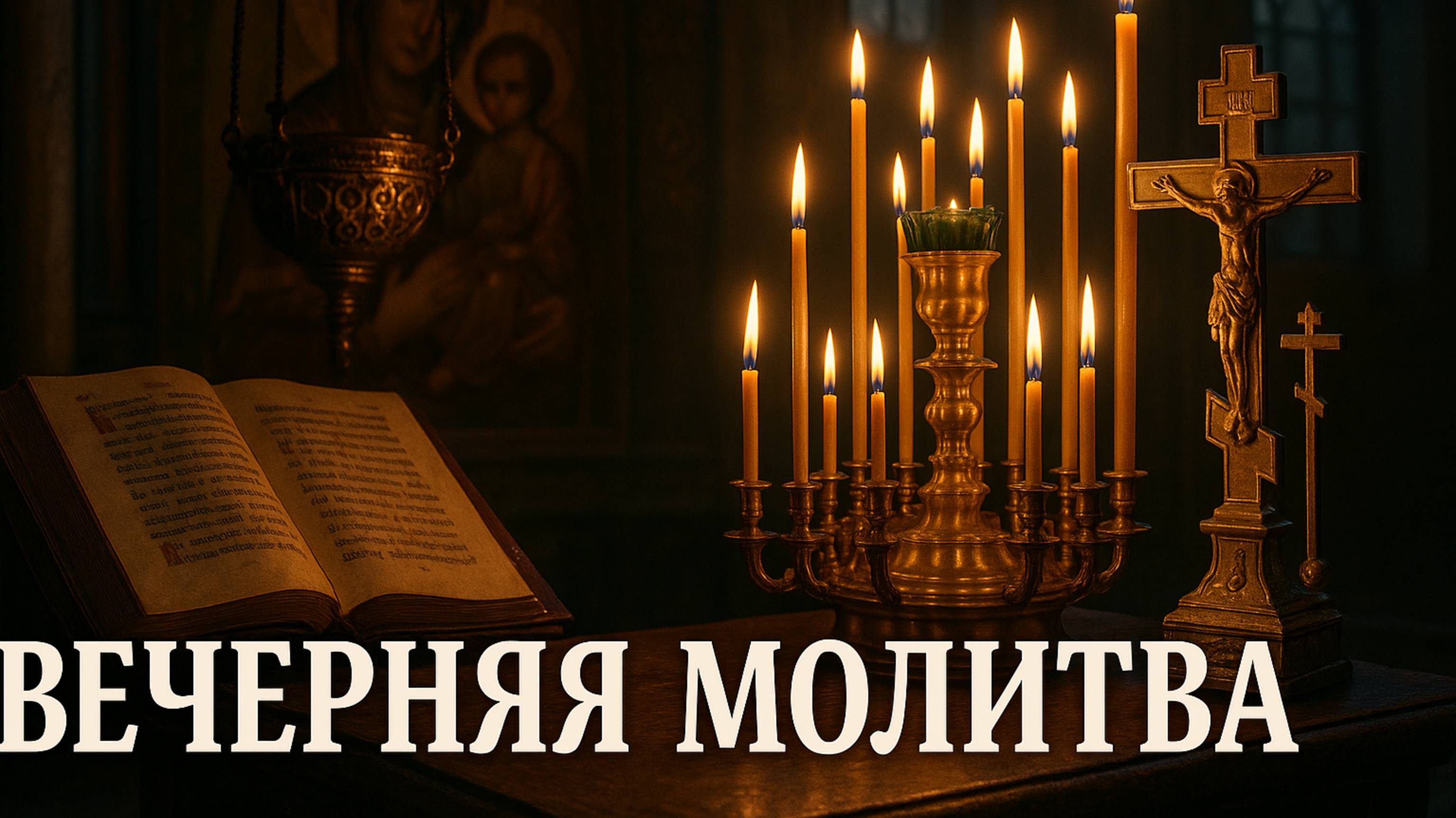 Вечерняя молитва смотреть онлайн