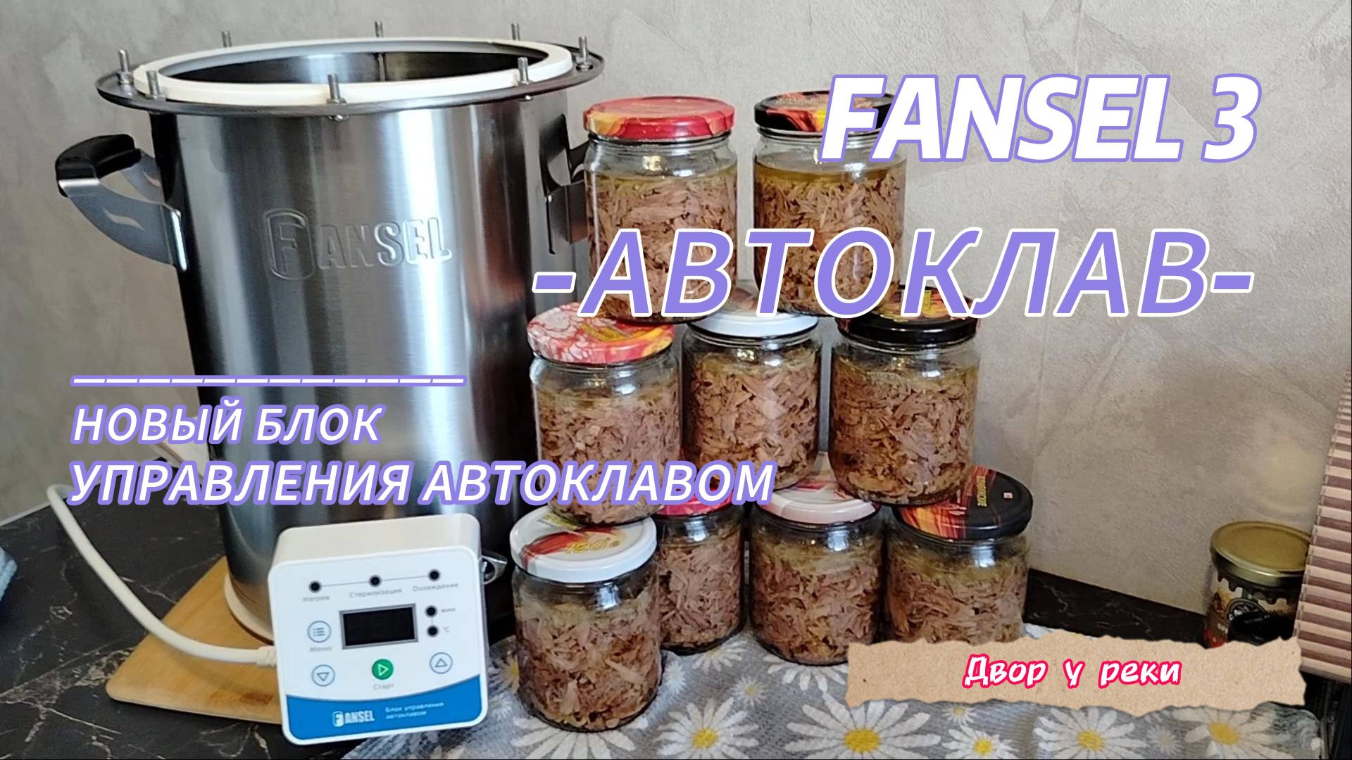 АВТОКЛАВ ФАНСЕЛ 3 / FANSEL 3. РАСПАКОВКА, ОБЗОР, ИСПЫТАНИЕ. ГОТОВИМ ХОЛОДЕЦ И ТУШЕНКУ В АВТОКЛАВЕ. смотреть онлайн
