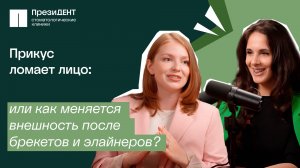 Как меняется внешность после брекетов и элайнеров | Честный стоматолог 💚