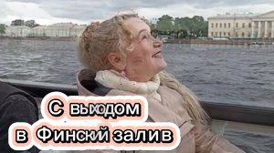 На речном трамвайчике по маршруту Северные (забытые) острова с выходом в Финский залив