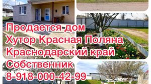 Продаётся дом в хуторе Красная Поляна, Кущёвского района, Краснодарского края!