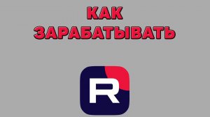 Как зарабатывать в Рутубе