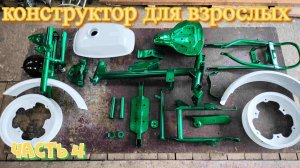 Тюнинг советского мопеда рига мини РМЗ 2.130 Часть 4