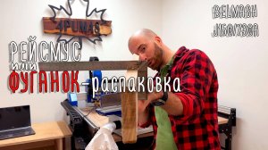Рейсмус или Фуганок - распаковка BELMASH J150/730A