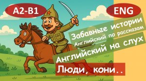 Люди, кони... Английский по смешным рассказам.Для начинающих(B1)|Английский на слух