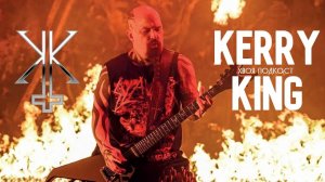 🌲 KERRY KING (ex-SLAYER): история становления легенды | ХВОЯ ПОДКАСТ