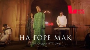 Zventa Sventana – На горе мак. Студия МТС Live (2021)