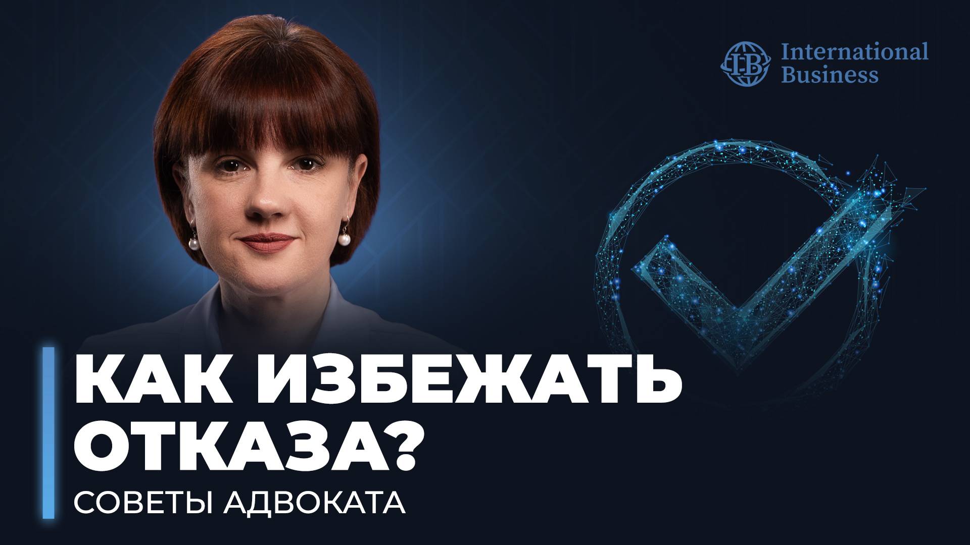 International Business - иммиграция от А до Я