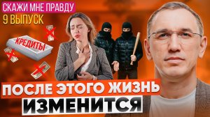 Долги, развод, депрессия… Как найти выход и начать новую жизнь? Выпуск 9 «Скажи мне правду!»