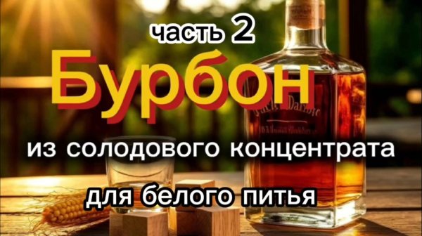 Бурбон часть 2