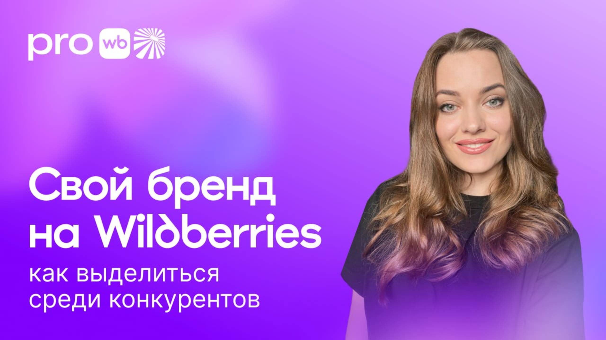 Свой бренд на Wildberries: как выделиться среди конкурентов смотреть онлайн