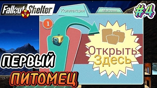 ПЕРВЫЙ ПИТОМЕЦ И НОВОЕ ЗАДАНИЕ НА ХАРДЕ | Fallout Shelter Выживание [4] смотреть онлайн
