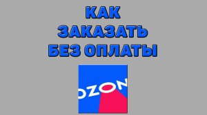 Как заказать без оплаты на Озоне