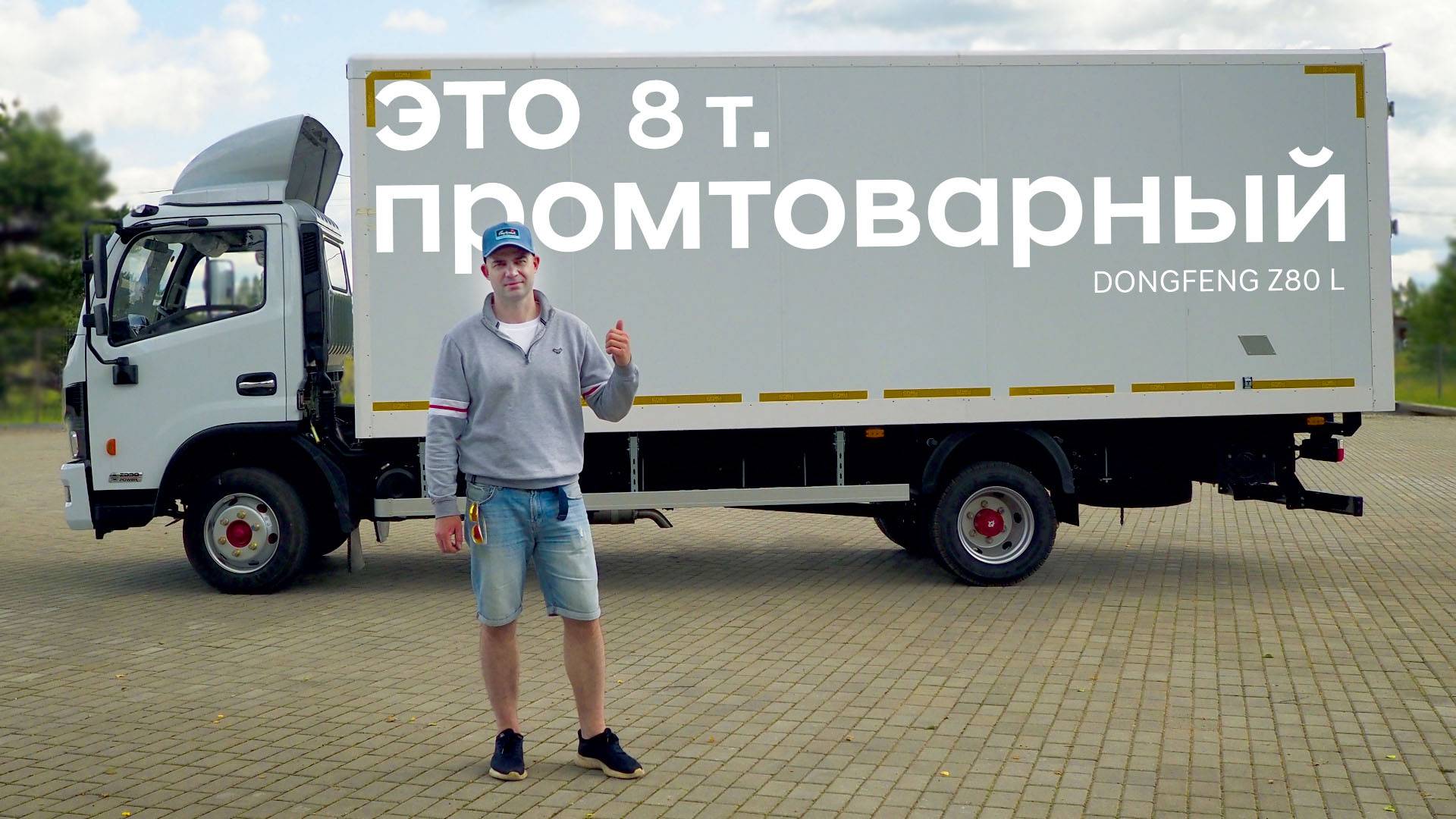 Промтоварный фургон 8т / Dongfeng Z80L / Подробный обзор смотреть онлайн