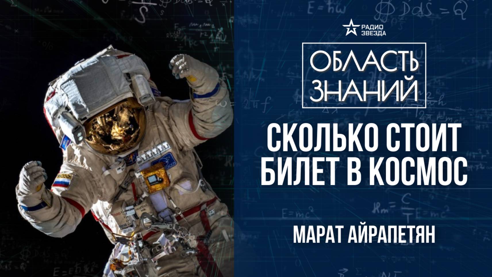 Космический туризм. Лекция космического инженера Марата Айрапетяна смотреть онлайн