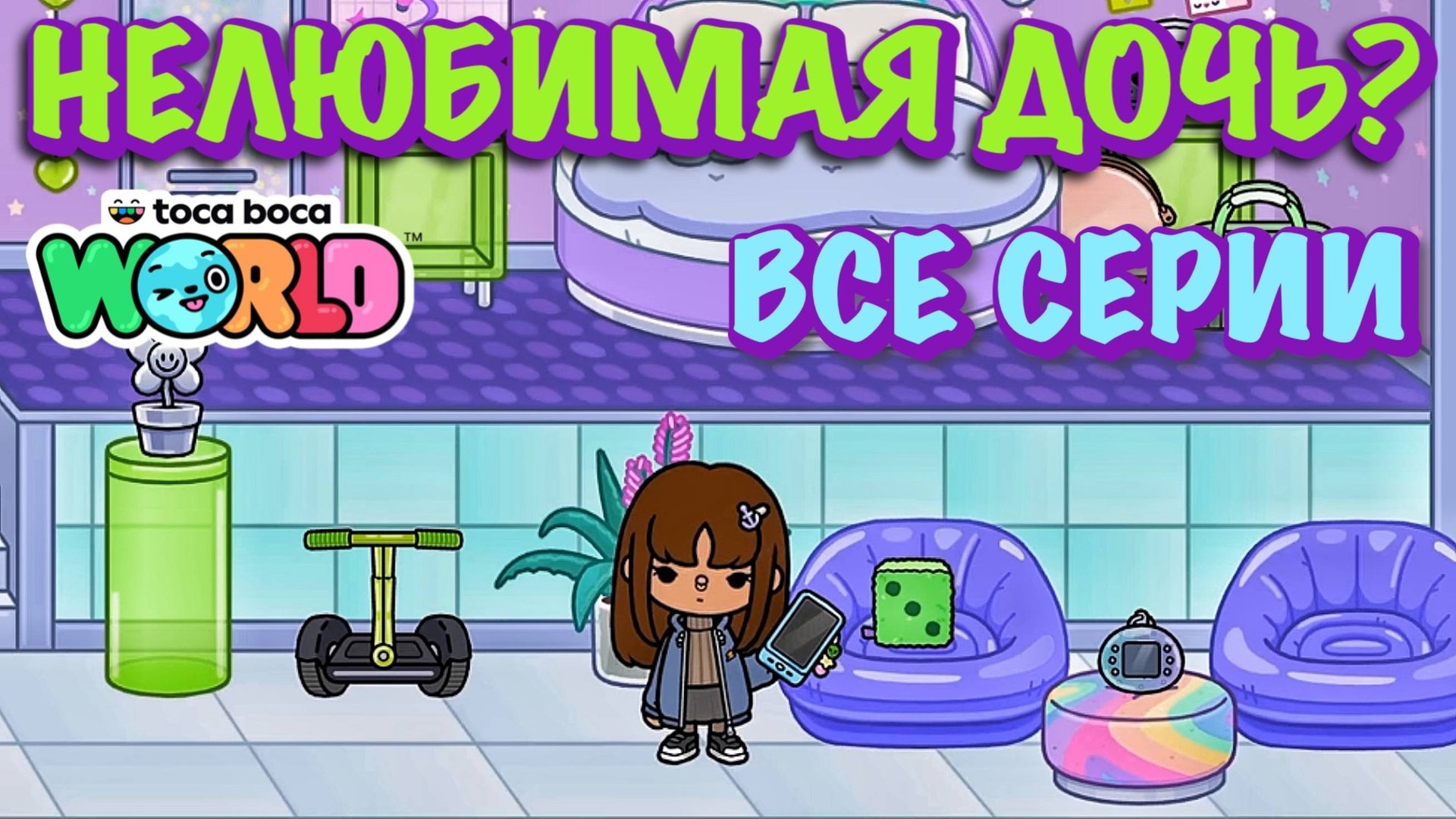 НЕЛЮБИМАЯ ДОЧЬ❓все серии❓Тока Бока сериал смотреть онлайн