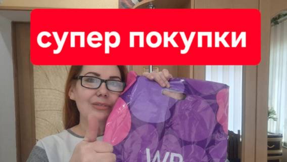 WILDBERRIES покупки. Даже не думала что так дёшево можно это всё купить. смотреть онлайн