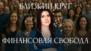 ФИНАНСОВАЯ СВОБОДА. Близкий круг Ады Кондэ