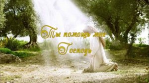 Ты помощь мне Господь