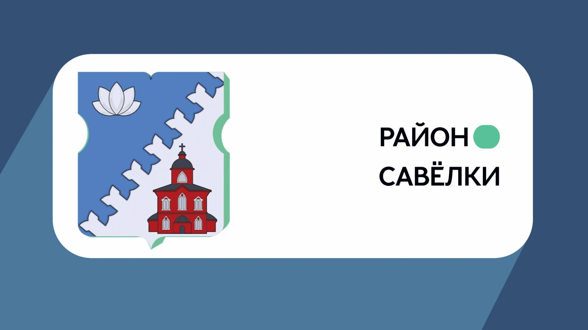 Герб моего района: Савёлки