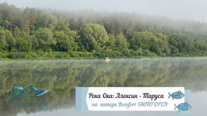 Поход по реке Оке: Алексин - Таруса на катере Bossforr 580HT Open_13-17 июня 2025 года