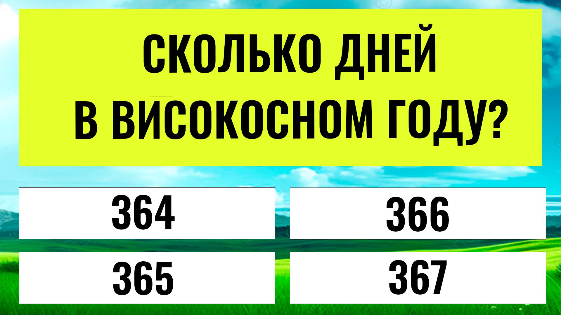 Дайте ответы хотя бы на 15 из 20 вопросов! Интерсные тесты на эрудицию смотреть онлайн