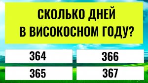Дайте ответы хотя бы на 15 из 20 вопросов! Интерсные тесты на эрудицию