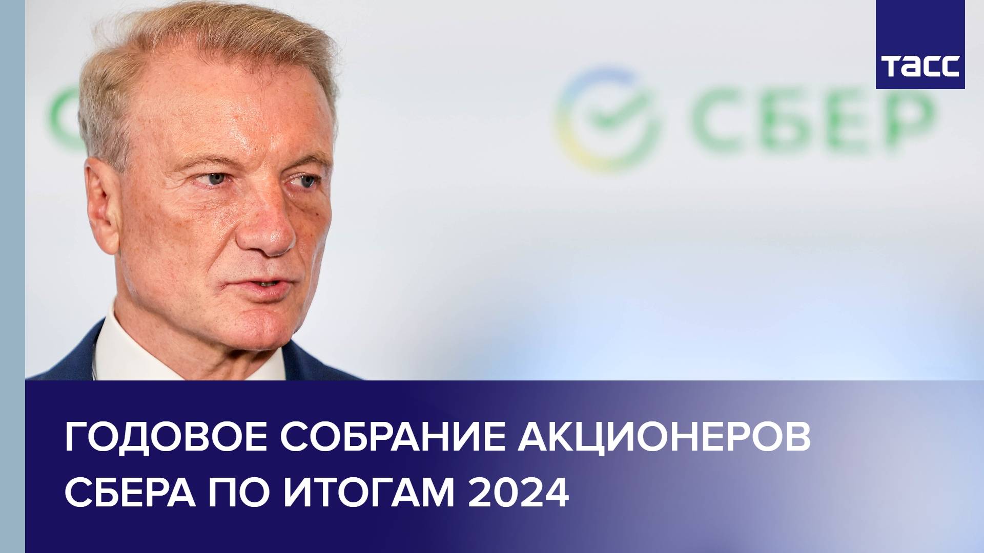 Годовое собрание акционеров СБЕРА по итогам 2024 смотреть онлайн