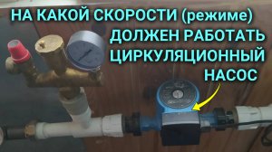 НА КАКОЙ СКОРОСТИ должен работать циркуляционный насос в системе отопления