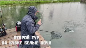Ловля прудовой форели. Кубок Белые Ночи, второй тур .