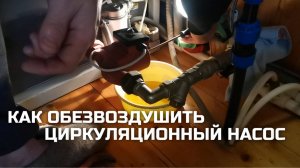 Как удалить воздух из циркуляционного насоса