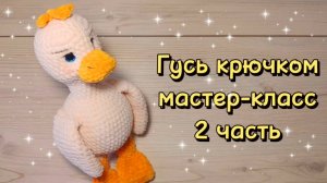 ГУСЬ крючком. Мастер-класс. 2 часть.