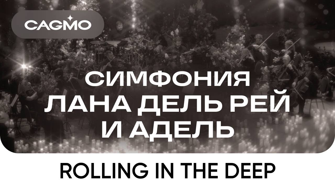 Оркестр CAGMO – Симфония Лана Дель Рей и Адель при свечах – Adele - Rolling in the Deep смотреть онлайн