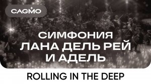 Оркестр CAGMO – Симфония Лана Дель Рей и Адель при свечах – Adele - Rolling in the Deep