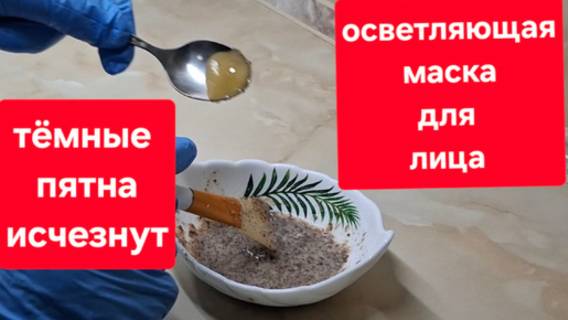 Осветлит все тёмные пятна на коже.Простая и эффективная маска для лица.Ни морщин ни тёмных пятен. смотреть онлайн