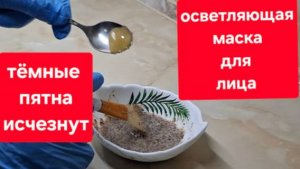 Осветлит все тёмные пятна на коже.Простая и эффективная маска для лица.Ни морщин ни тёмных пятен.
