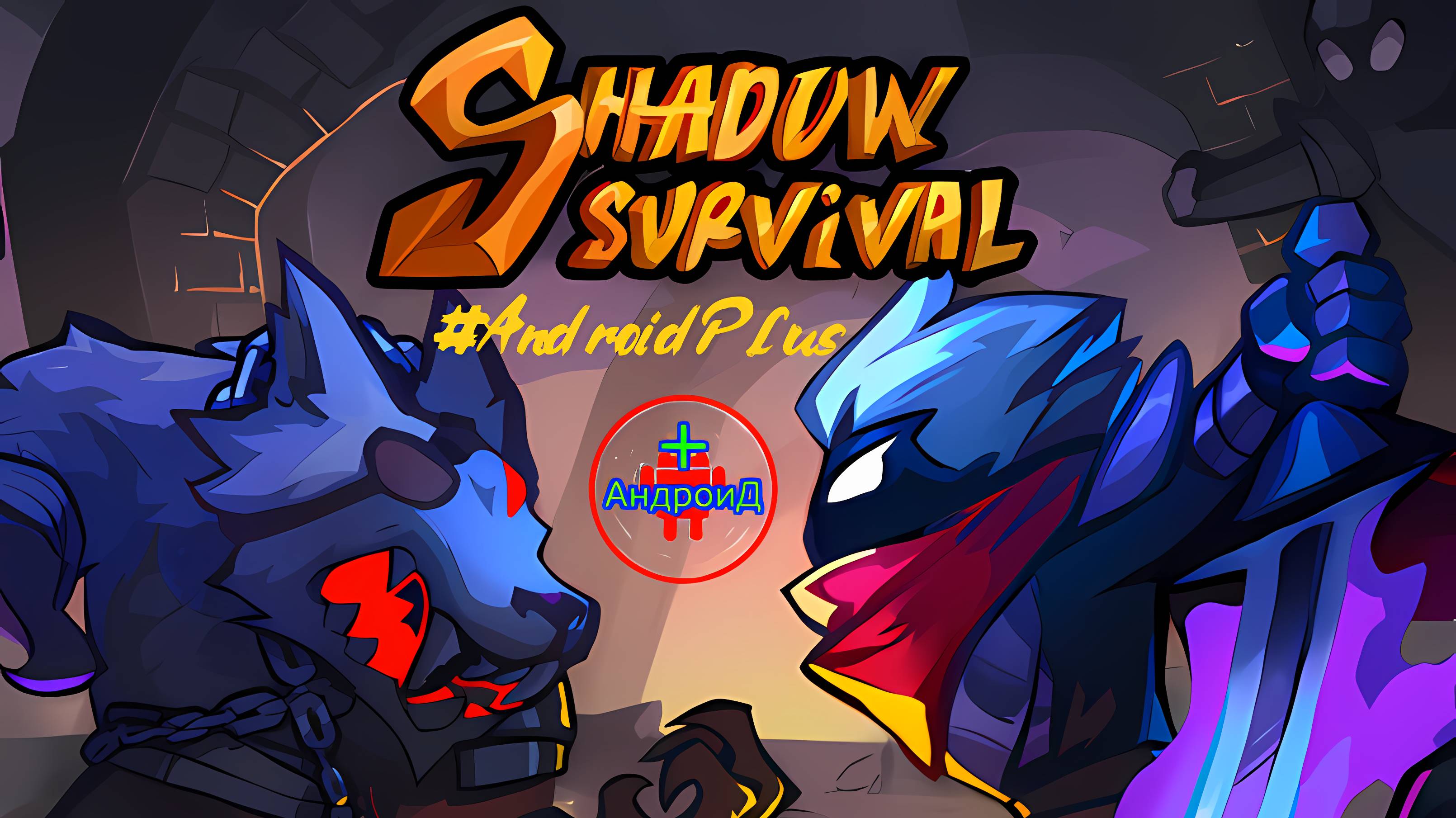 Shadow Survival shooter game игра для Android🔘🔵🔴#ShadowSurvivalshooterg смотреть онлайн