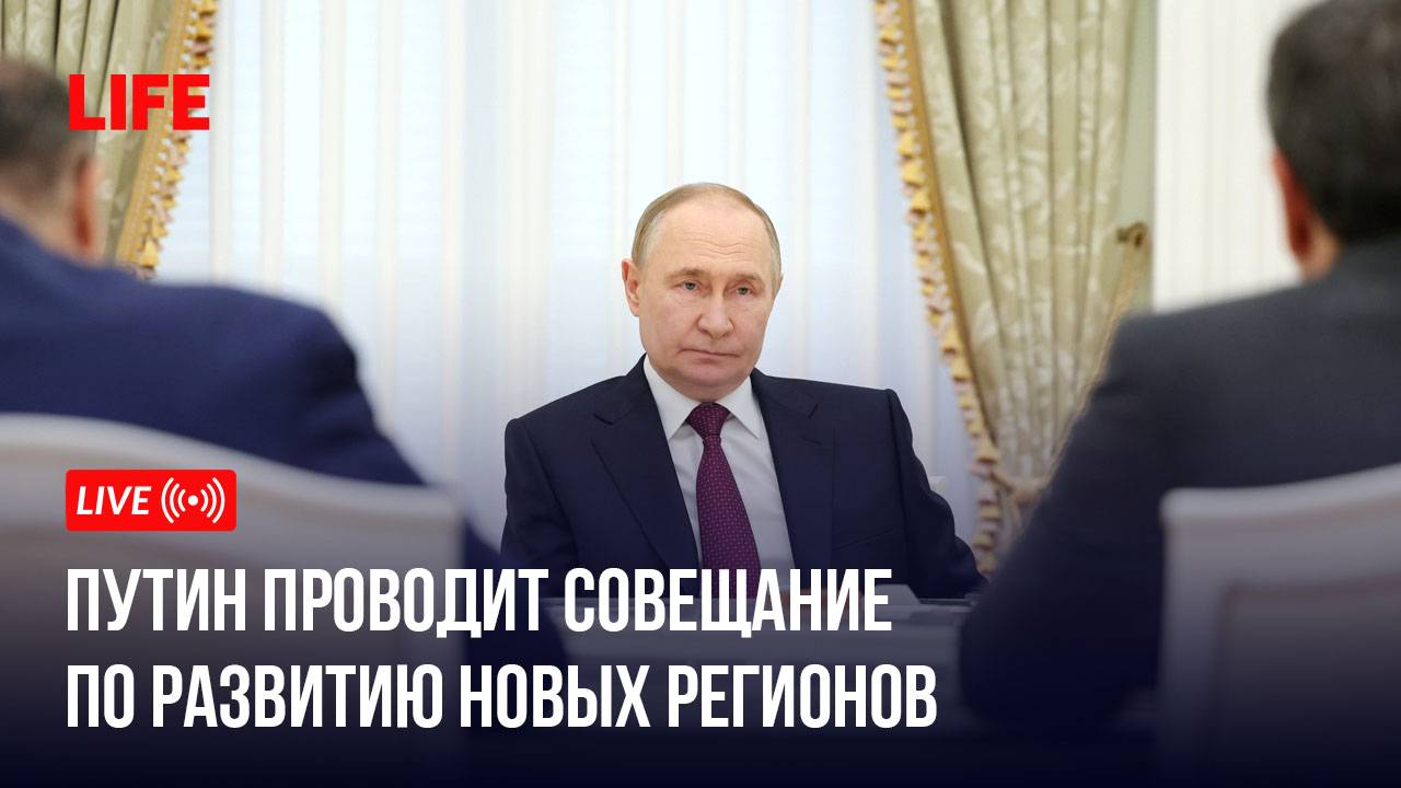 Путин проводит совещание по развитию новых регионов смотреть онлайн