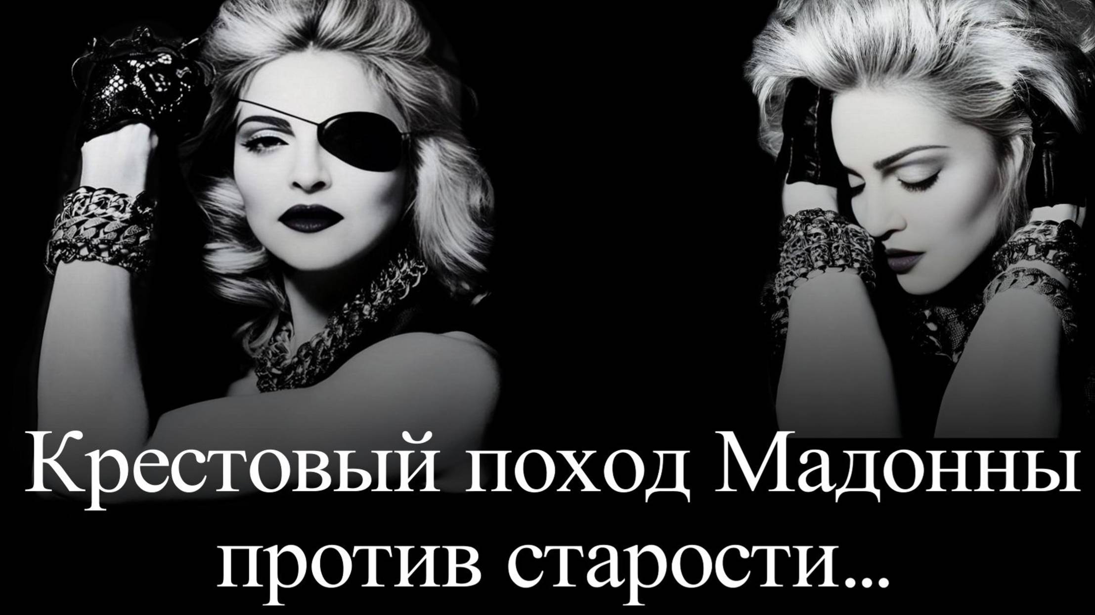 Мадонна. Такая разная смотреть онлайн