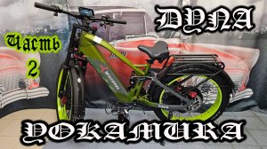 Электро МОТОЦИКЛ Yokamura Dyna - ну тут я дал жару...