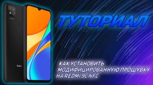 ТУТОРИАЛ I КАК УСТАНОВИТЬ МОДИФИЦИРОВАННУЮ ПРОШИВКУ НА REDMI 9C NFC ОТ РАЗРАБОТЧИКА EnOt.P